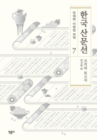 한국산문선 7 - 코끼리 보고서